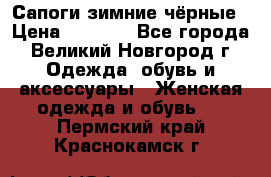 Сапоги зимние чёрные › Цена ­ 3 000 - Все города, Великий Новгород г. Одежда, обувь и аксессуары » Женская одежда и обувь   . Пермский край,Краснокамск г.